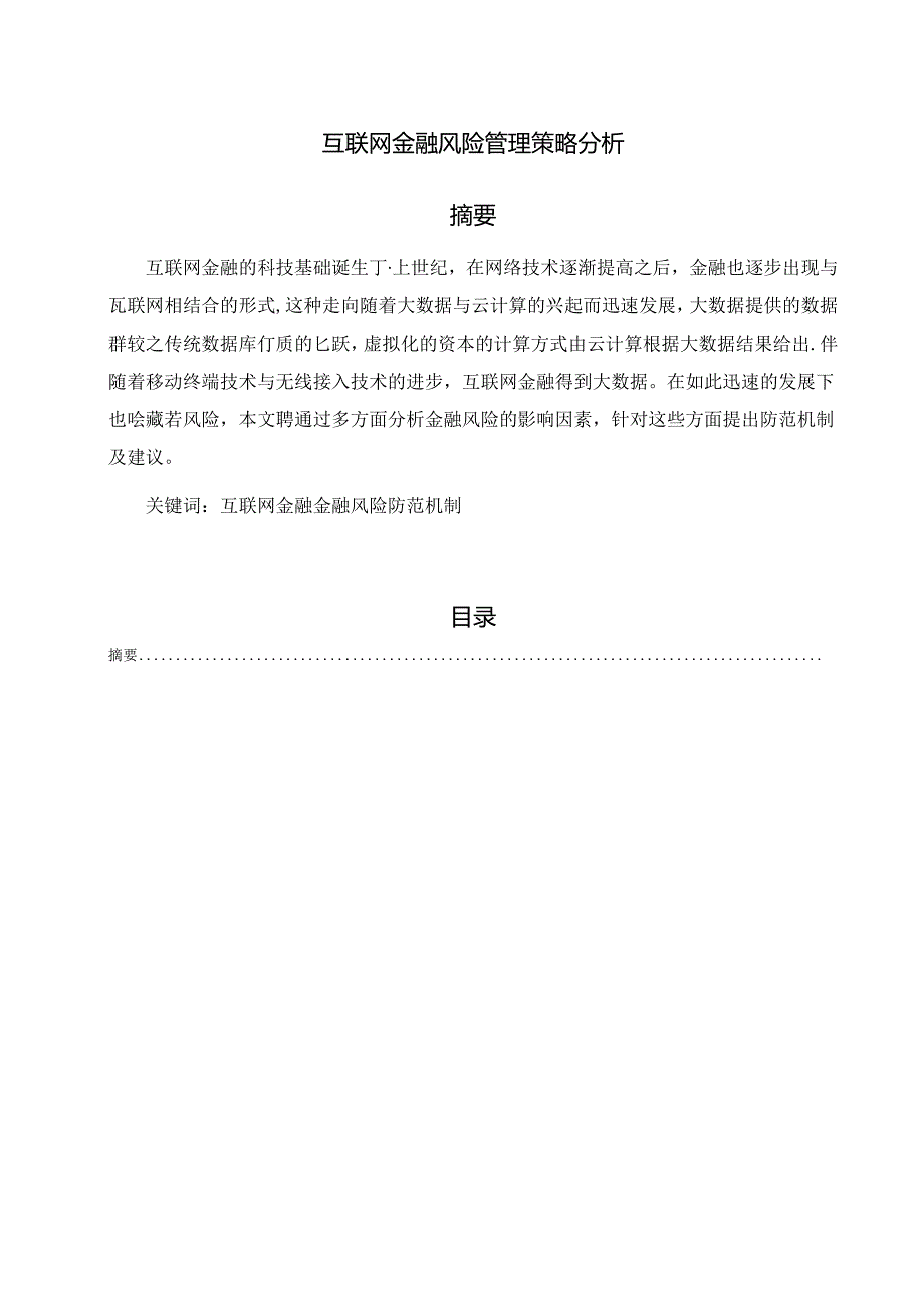 【《互联网金融风险管理策略探究》3900字（论文）】.docx_第1页