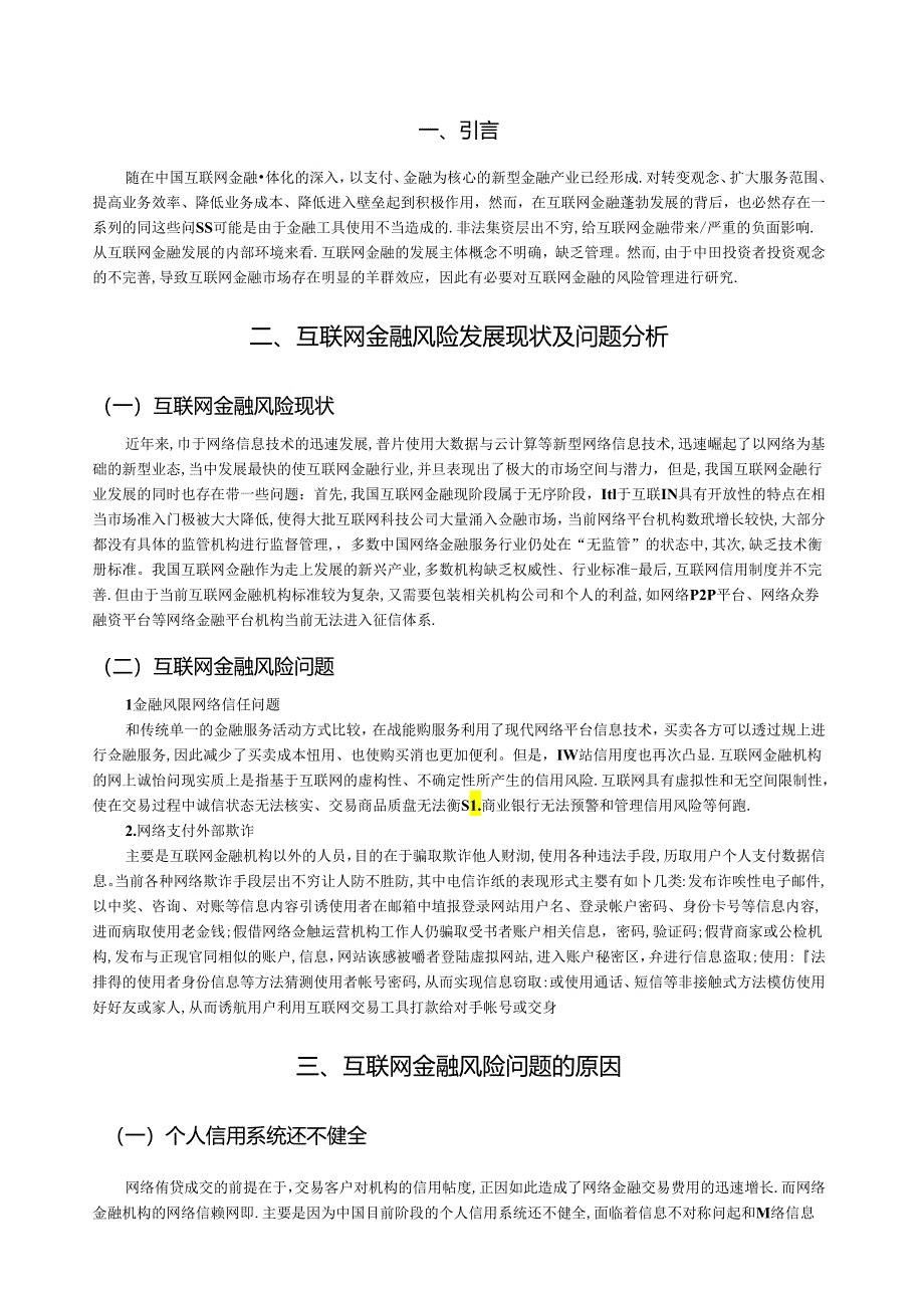 【《互联网金融风险管理策略探究》3900字（论文）】.docx_第2页