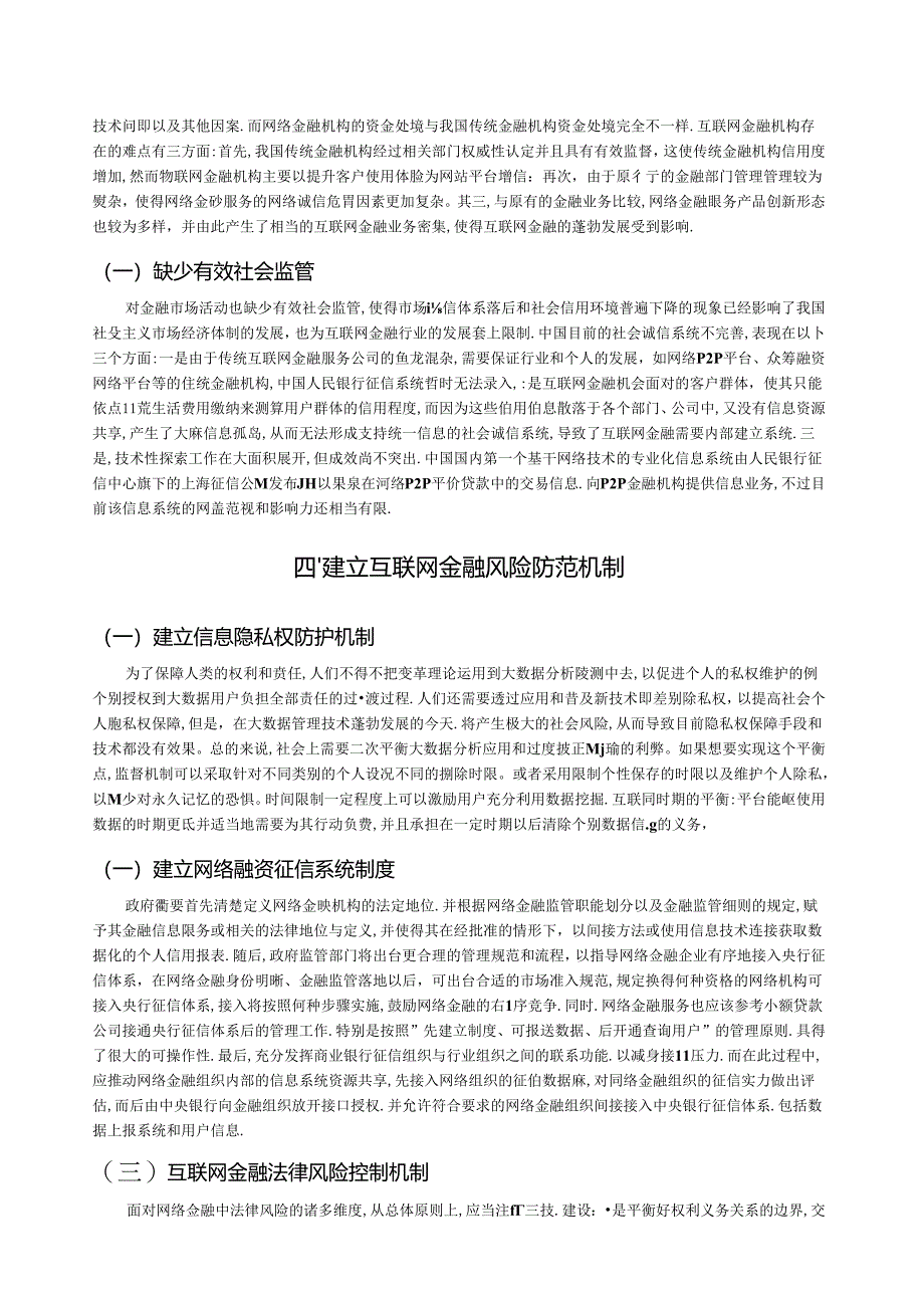 【《互联网金融风险管理策略探究》3900字（论文）】.docx_第3页