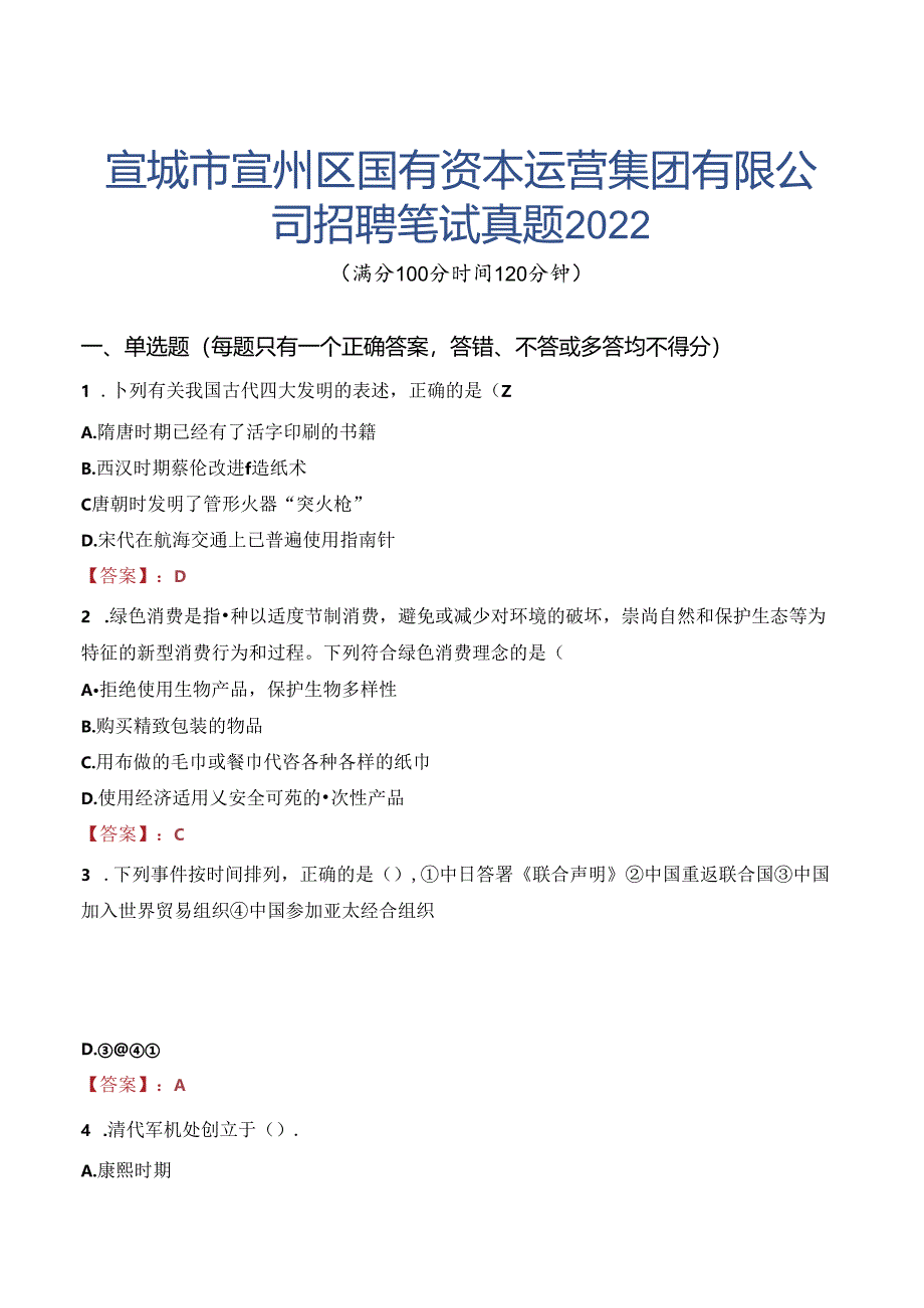 宣城市宣州区国有资本运营集团有限公司招聘笔试真题2022.docx_第1页