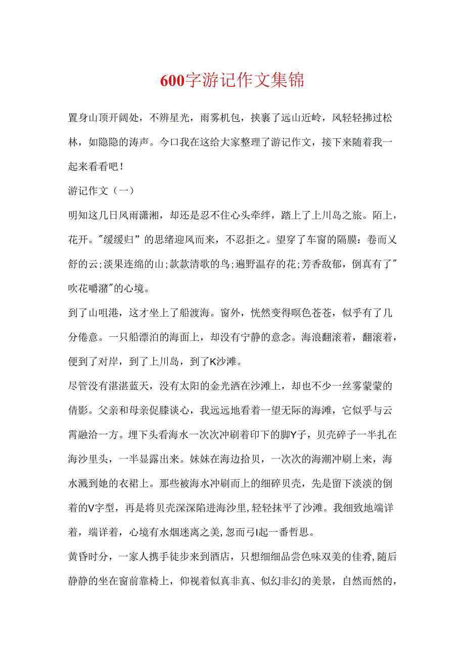 600字游记作文集锦.docx_第1页