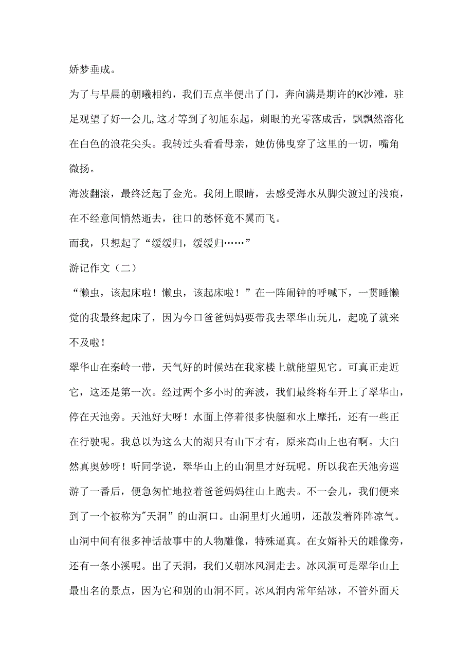 600字游记作文集锦.docx_第2页