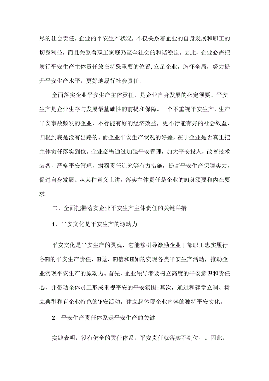 全面落实企业平安生产主体责任在现场能观摩会上的讲话稿.docx_第2页