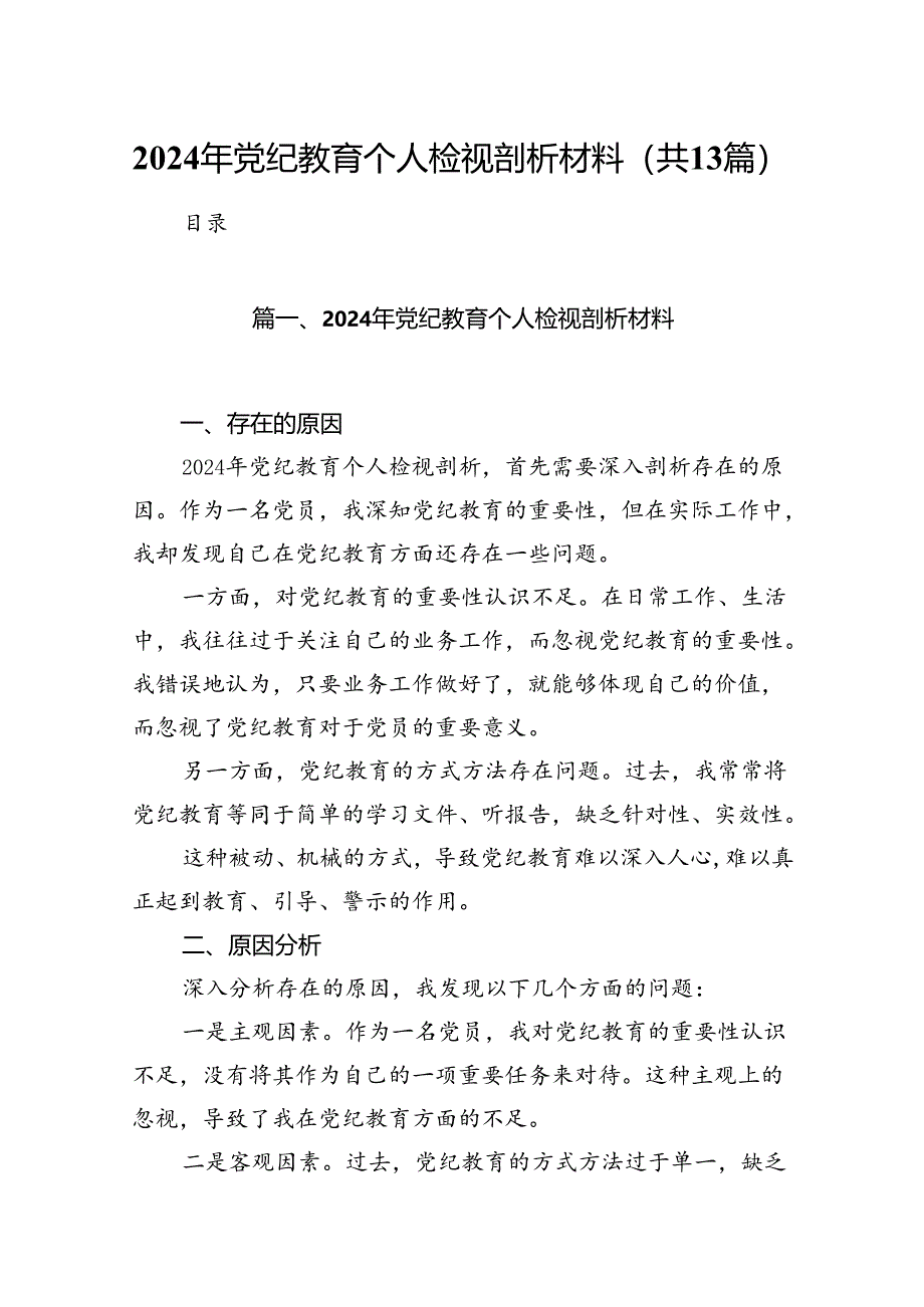 2024年党纪教育个人检视剖析材料13篇（详细版）.docx_第1页