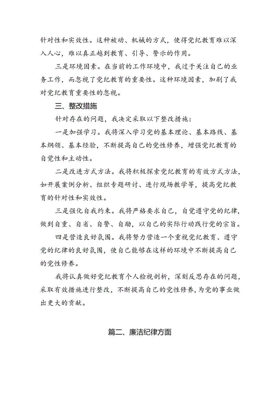 2024年党纪教育个人检视剖析材料13篇（详细版）.docx_第2页