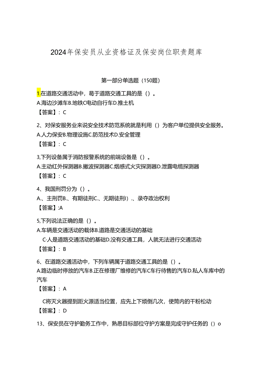 2024年保安员从业资格证及保安岗位职责题库带答案（轻巧夺冠）.docx_第1页