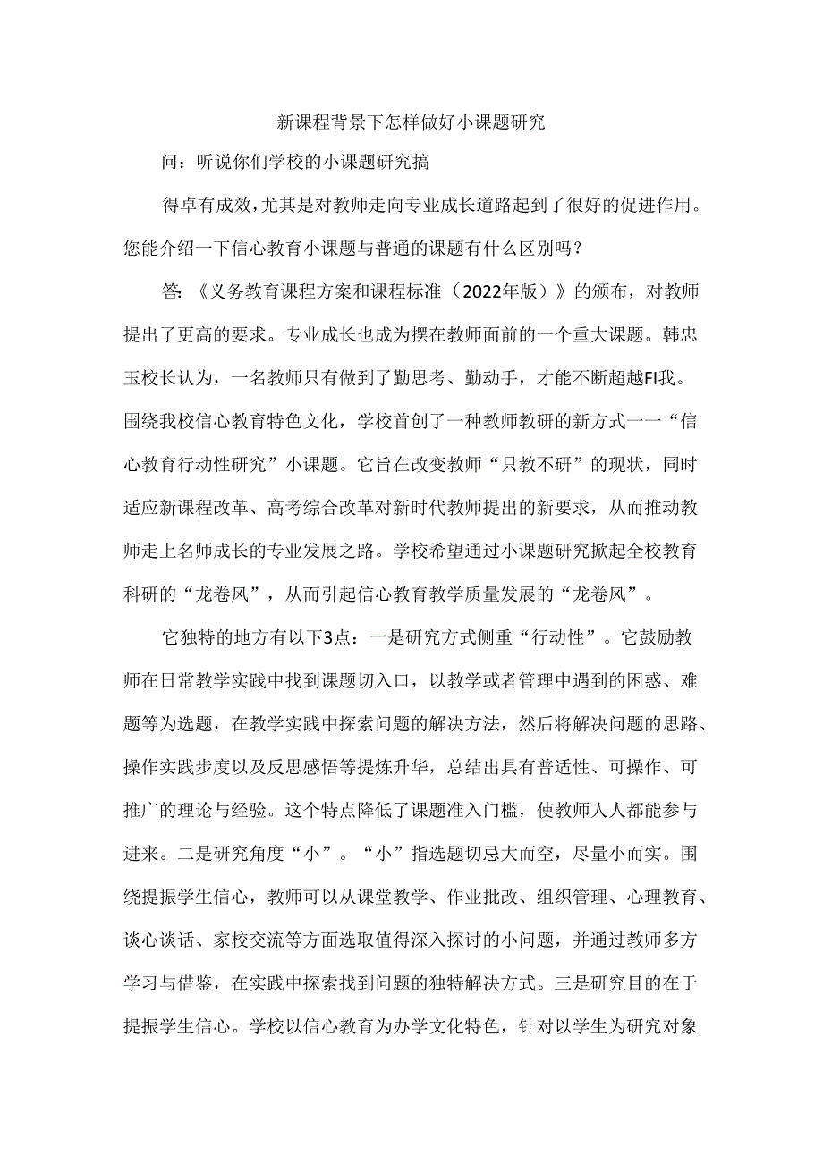 新课程背景下怎样做好小课题研究.docx_第1页