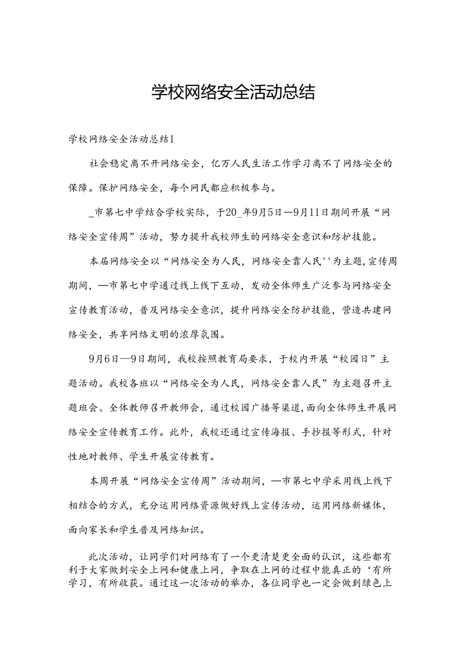 学校网络安全活动总结.docx_第1页