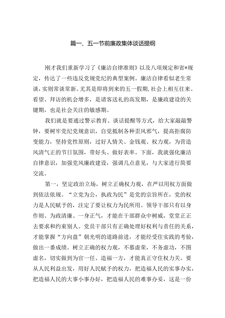 2024五一节前廉政集体谈话提纲（共8篇）.docx_第2页