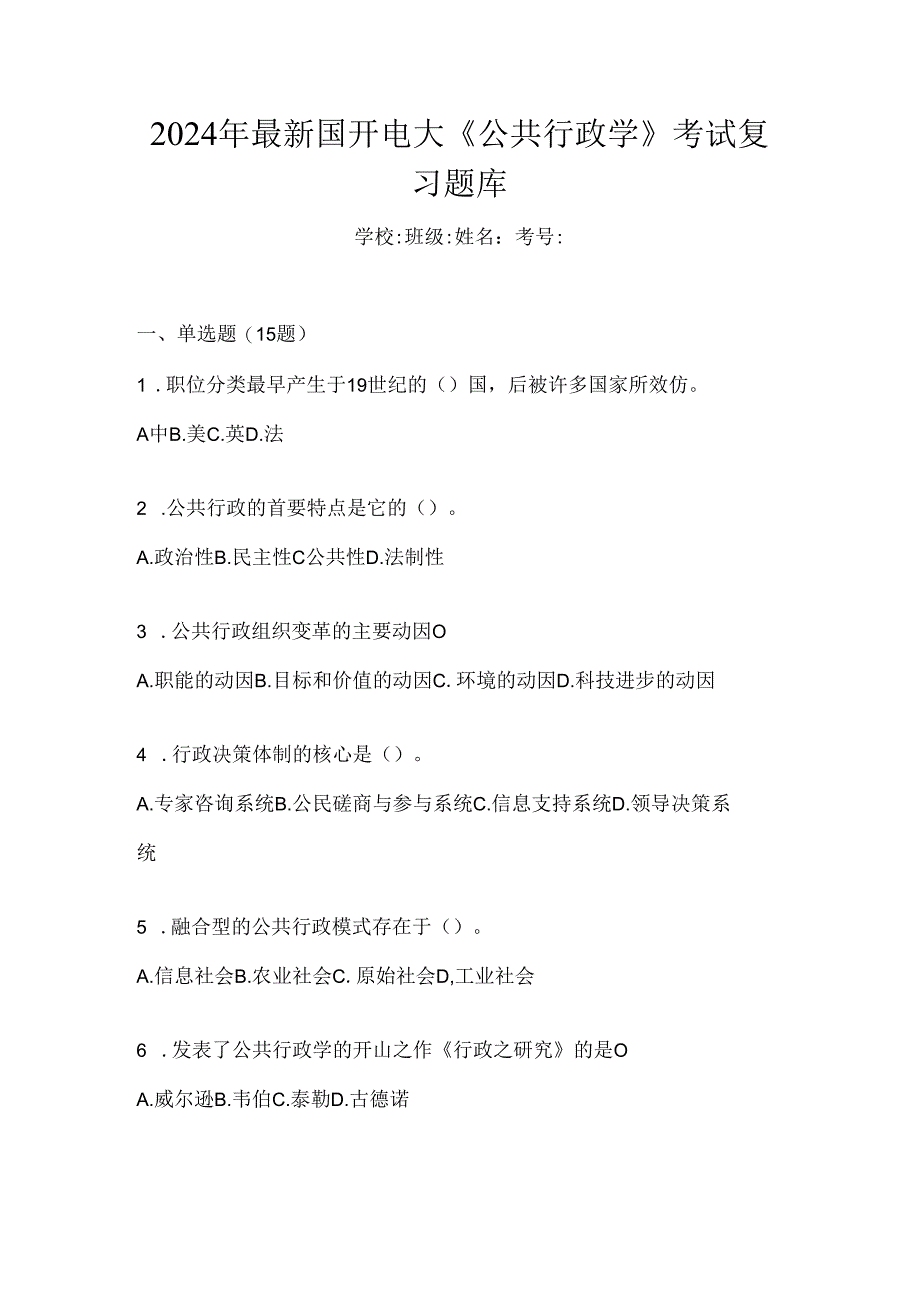 2024年最新国开电大《公共行政学》考试复习题库.docx_第1页