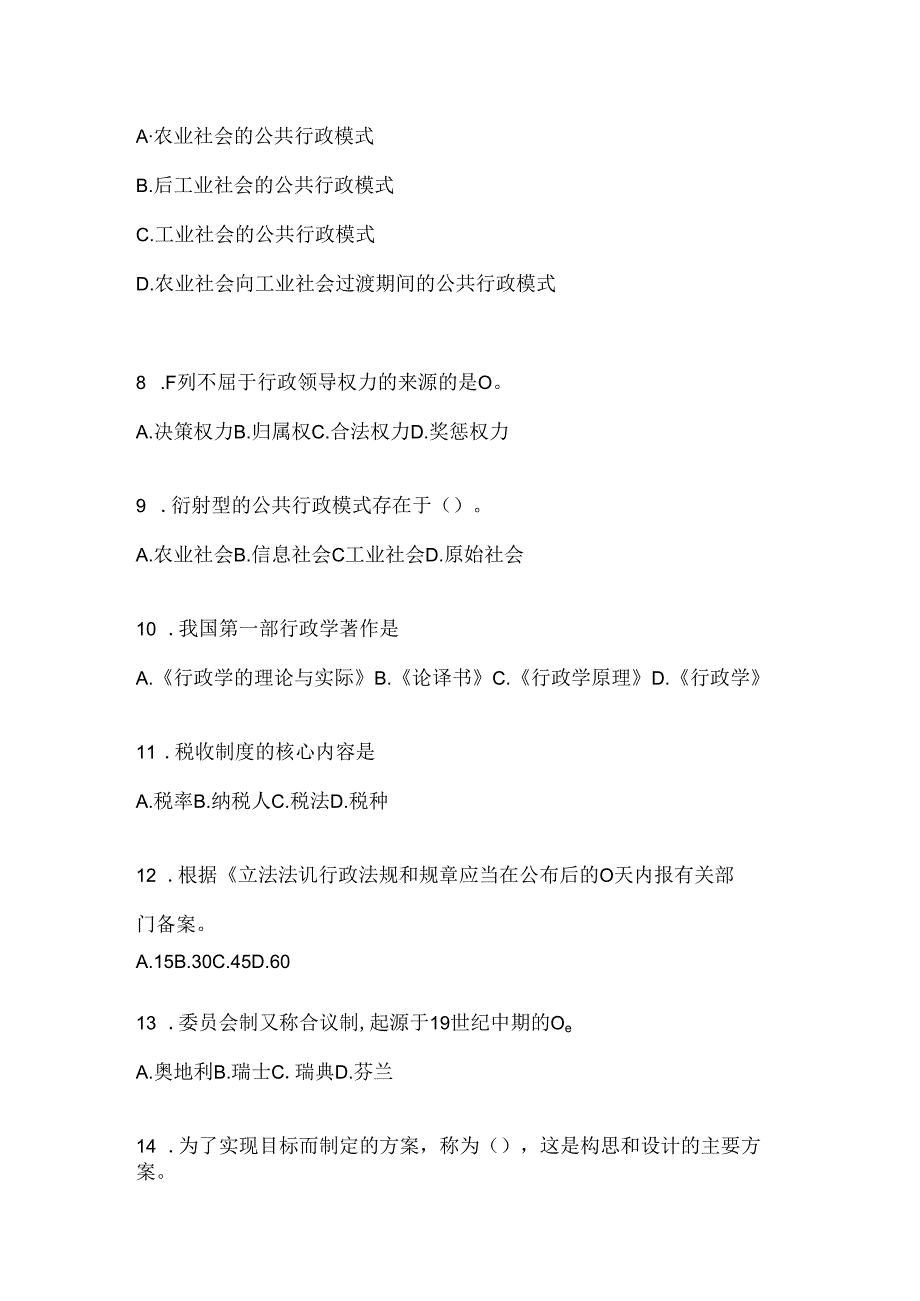 2024年最新国开电大《公共行政学》考试复习题库.docx_第2页