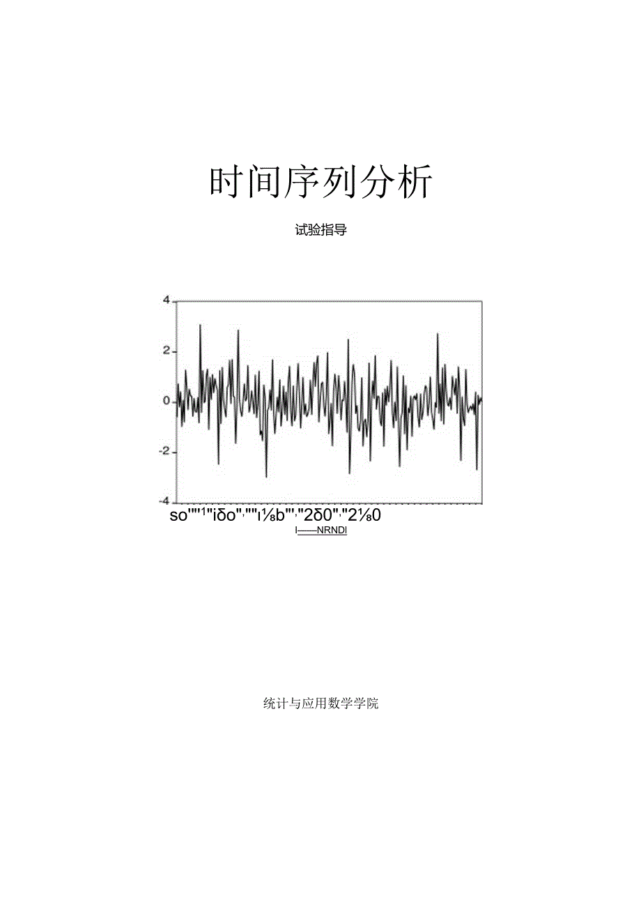 ARMA模型的eviews的建立--时间序列分析实验指导.docx_第1页