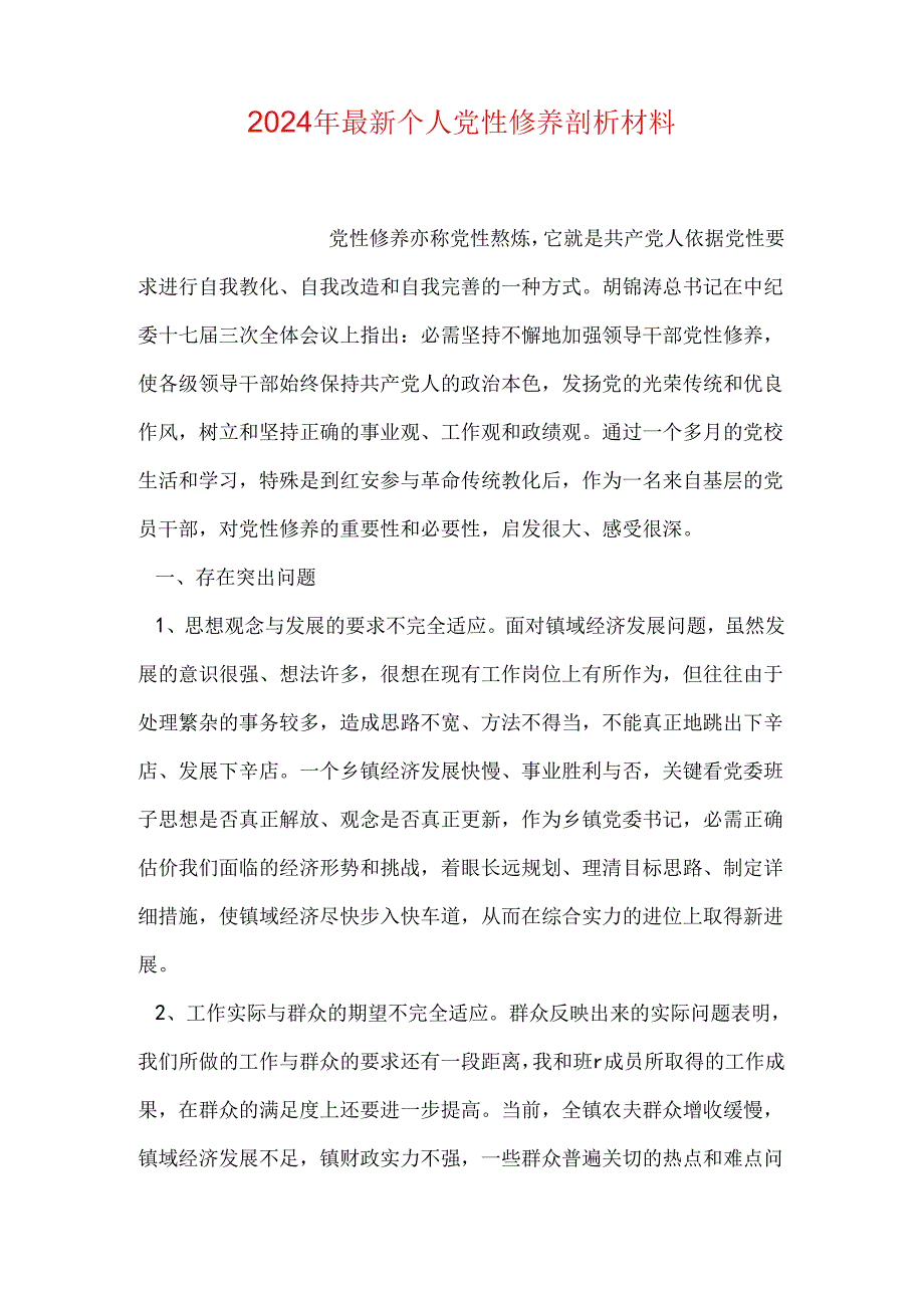 2024年最新个人党性修养剖析材料.docx_第1页