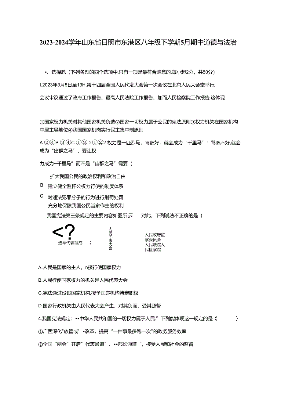 2023-2024学年山东省日照市东港区八年级下学期5月期中道德与法治试题（含答案）.docx_第1页