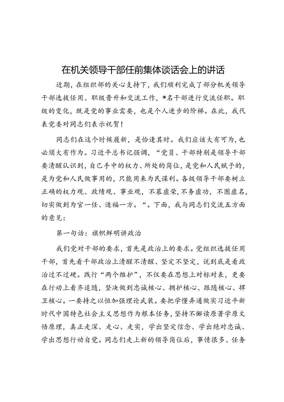 在机关领导干部任前集体谈话会上的讲话.docx_第1页