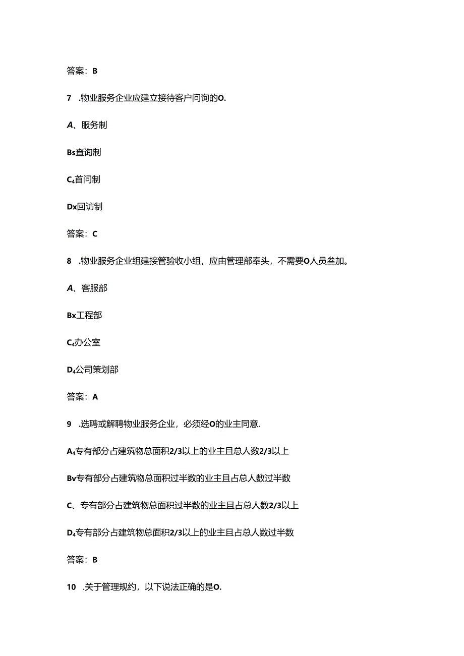 市物业管理行业职业技能竞赛“物业管理员”理论考试题库及答案.docx_第1页