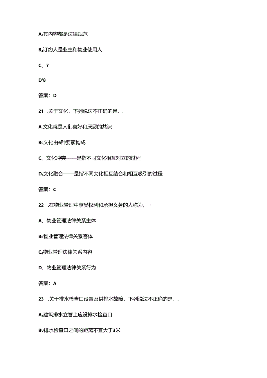 市物业管理行业职业技能竞赛“物业管理员”理论考试题库及答案.docx_第2页