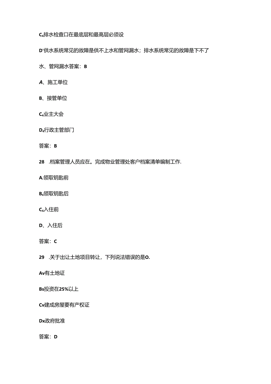 市物业管理行业职业技能竞赛“物业管理员”理论考试题库及答案.docx_第3页