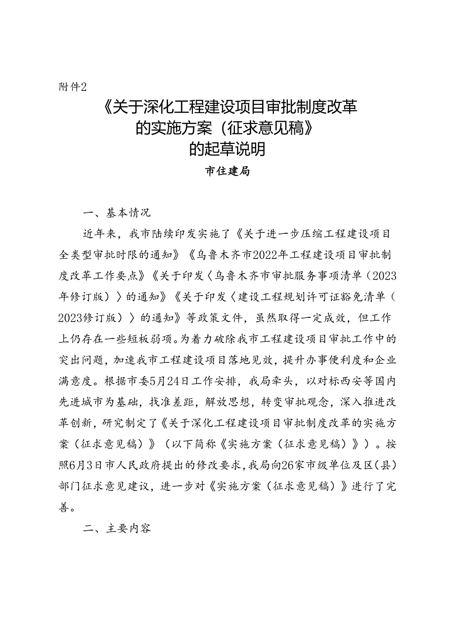 关于深化工程建设项目审批制度改革的实施方案（征求意见稿）的起草说明.docx_第1页