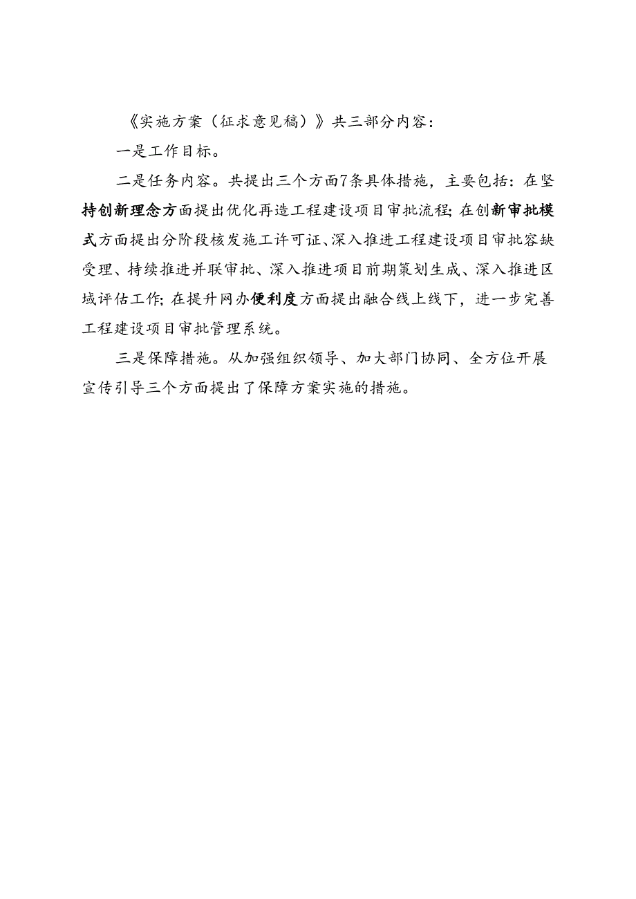 关于深化工程建设项目审批制度改革的实施方案（征求意见稿）的起草说明.docx_第2页