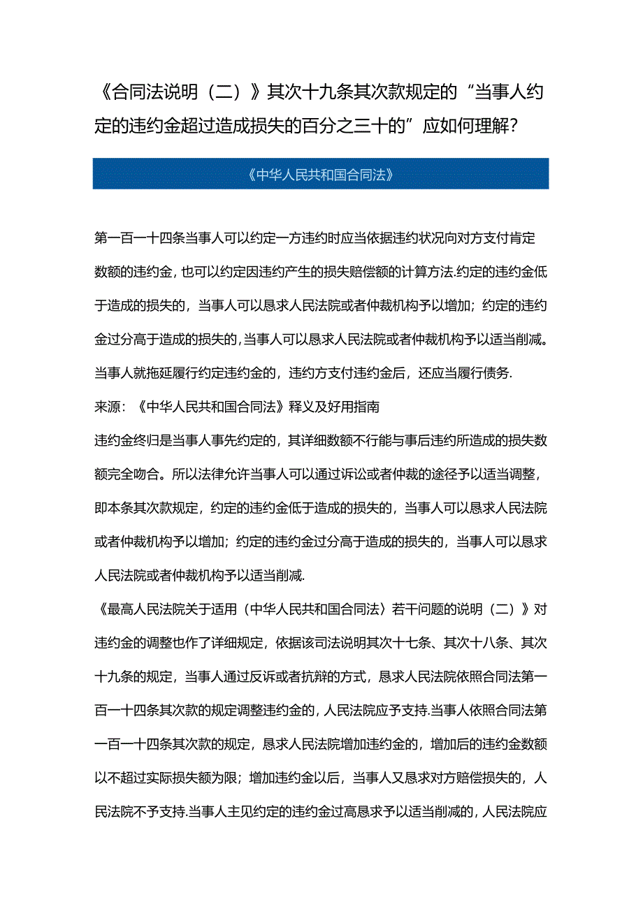 《合同法解释(二)》第二十九条第二款规定的“当事人约定的违约金超过造成损失的百分之三十的”应如何理解？.docx_第1页