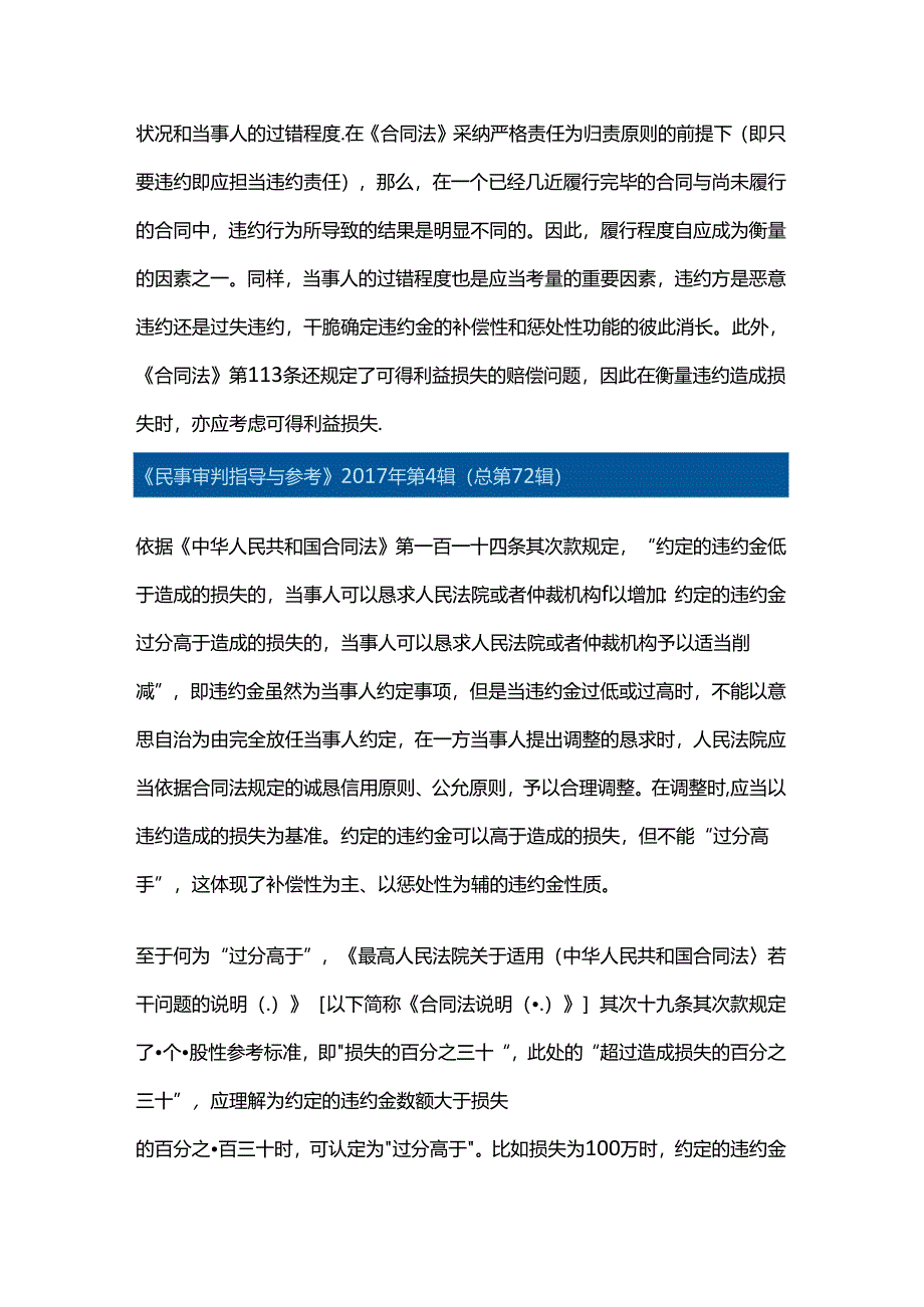 《合同法解释(二)》第二十九条第二款规定的“当事人约定的违约金超过造成损失的百分之三十的”应如何理解？.docx_第3页