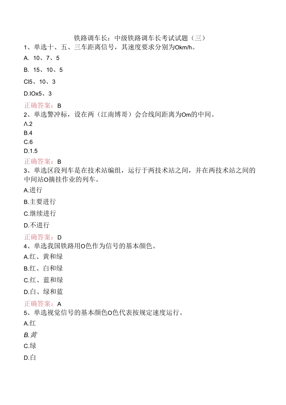 铁路调车长：中级铁路调车长考试试题（三）.docx_第1页