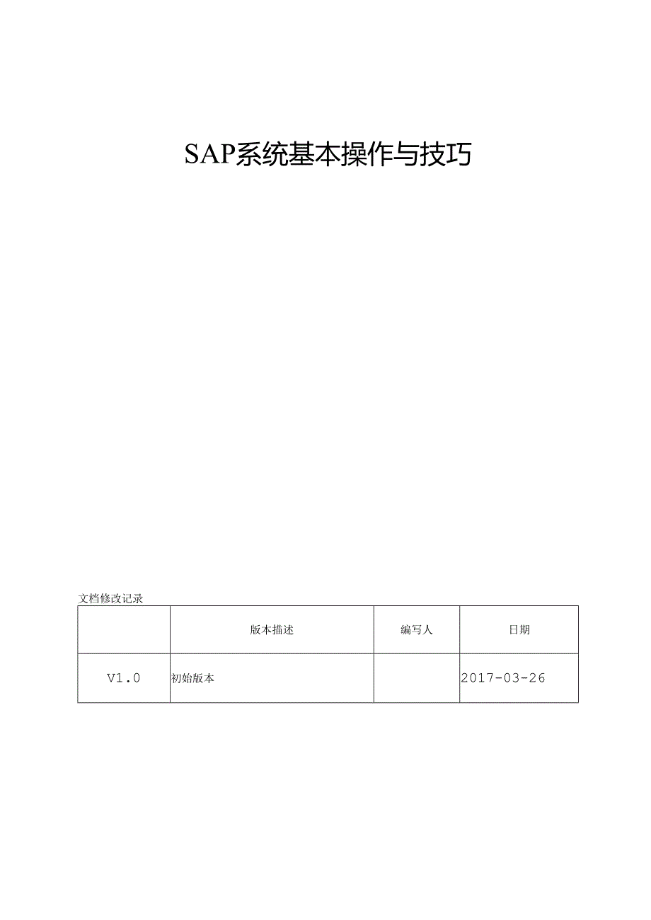 SAP系统基本操作及技巧.docx_第1页