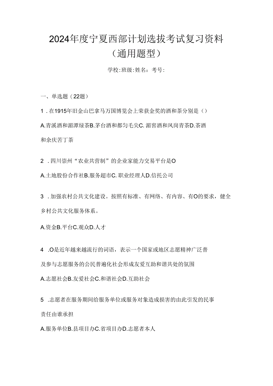 2024年度宁夏西部计划选拔考试复习资料（通用题型）.docx_第1页