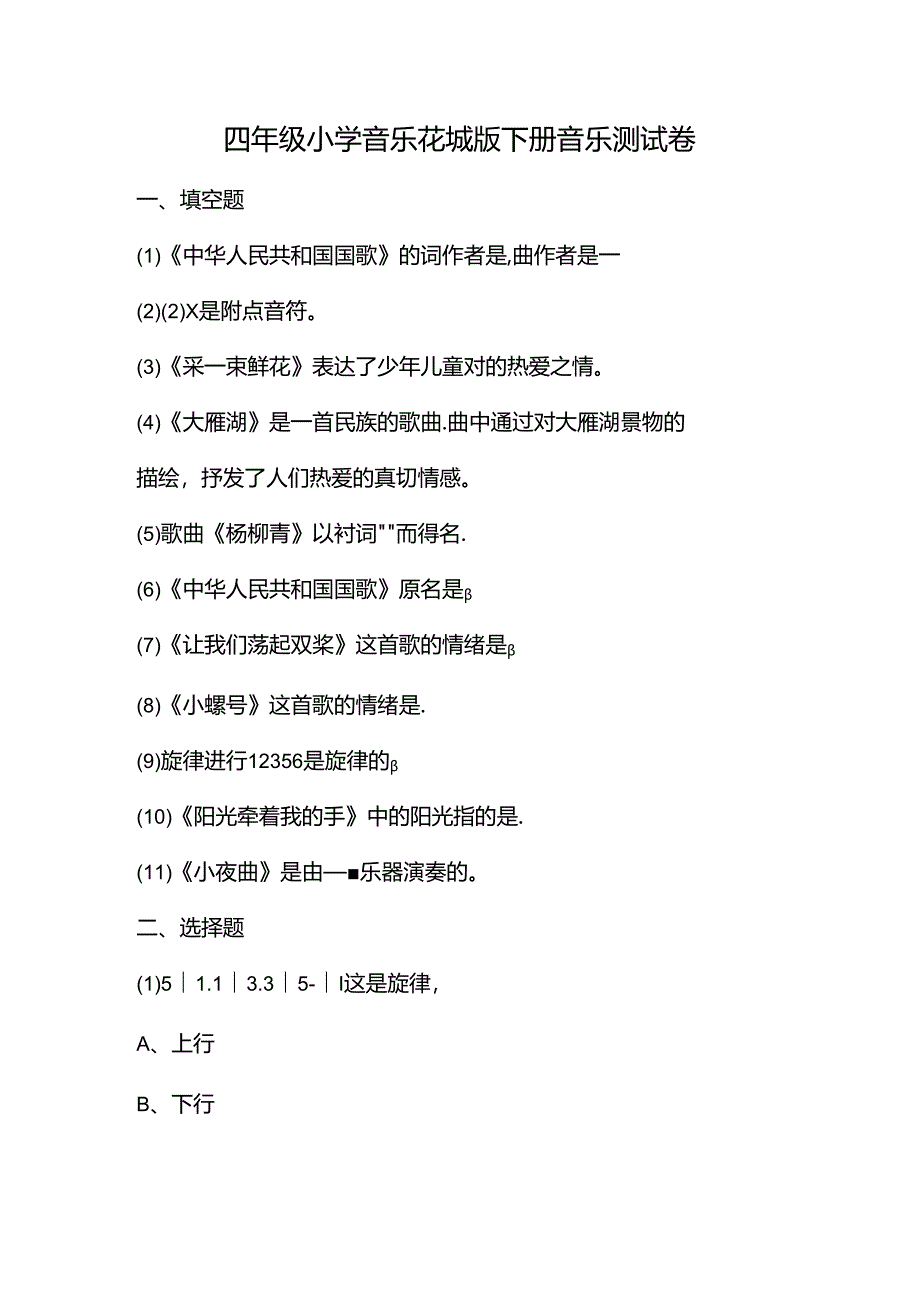 四年级小学音乐花城版下册音乐测试卷.docx_第1页