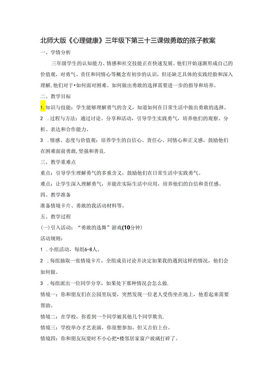 第三十三课 做勇敢的孩子 教案 三年级下册小学心理健康 （北师大版）.docx_第1页