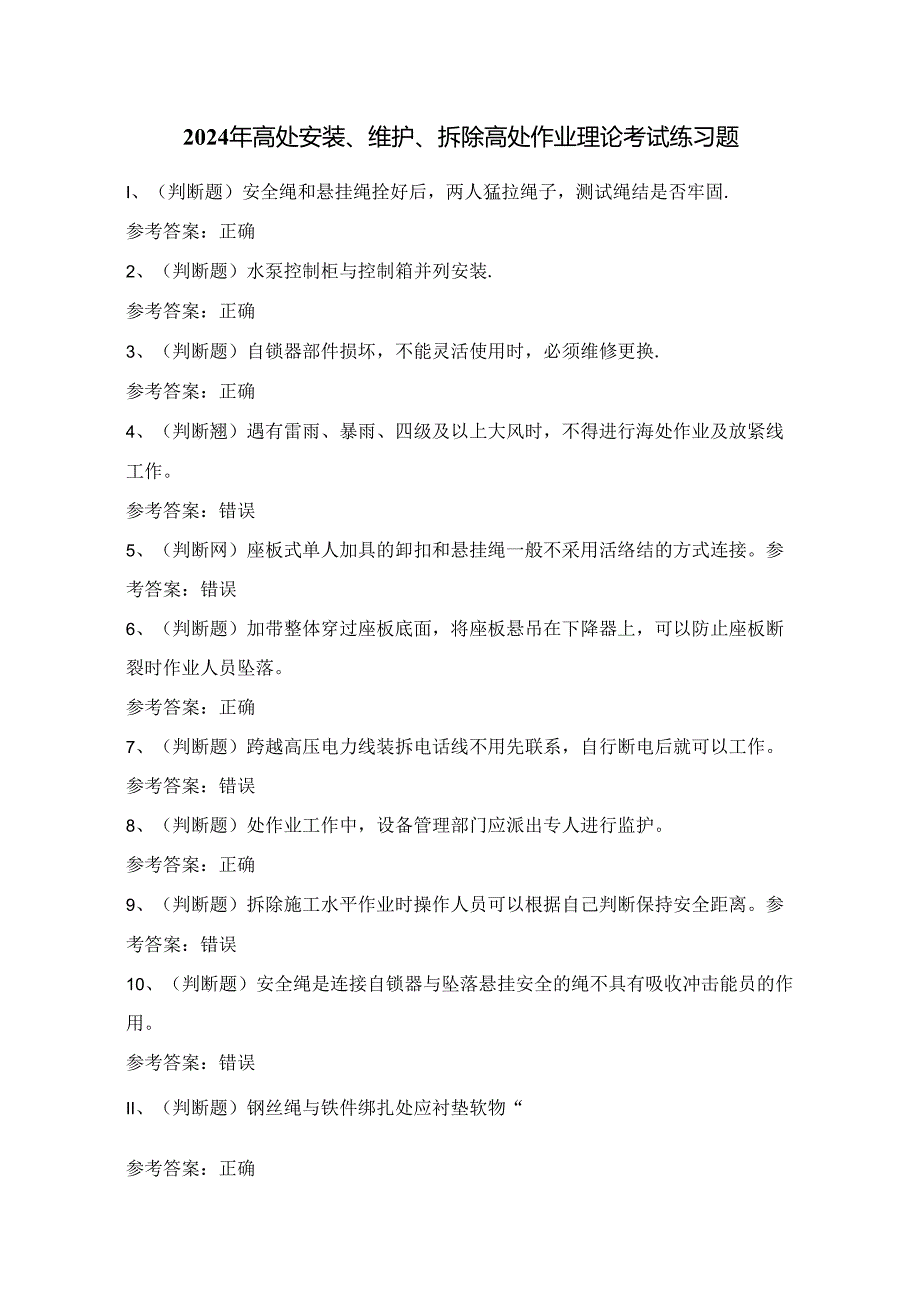 2024年高处安装、维护、拆除高处作业理论考试练习题（100题）附答案.docx_第1页
