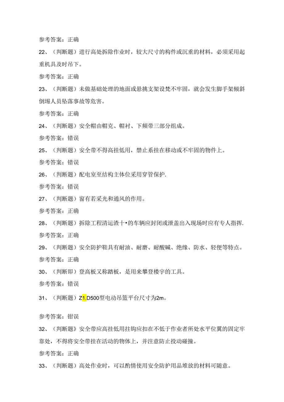 2024年高处安装、维护、拆除高处作业理论考试练习题（100题）附答案.docx_第3页
