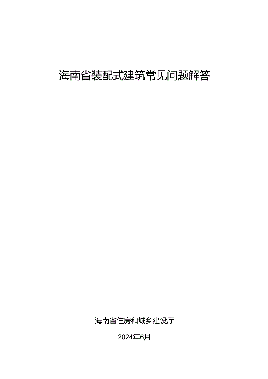 海南省装配式建筑常见问题解答2024.docx_第1页