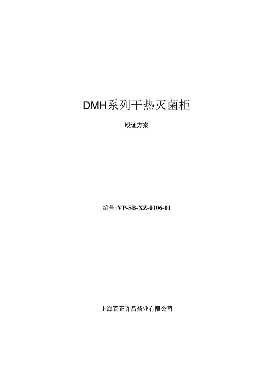 DMH系列干热灭菌柜验证方案.docx_第1页