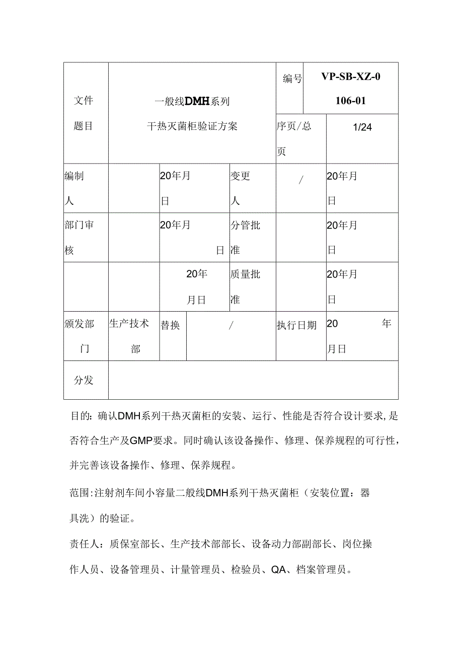 DMH系列干热灭菌柜验证方案.docx_第2页