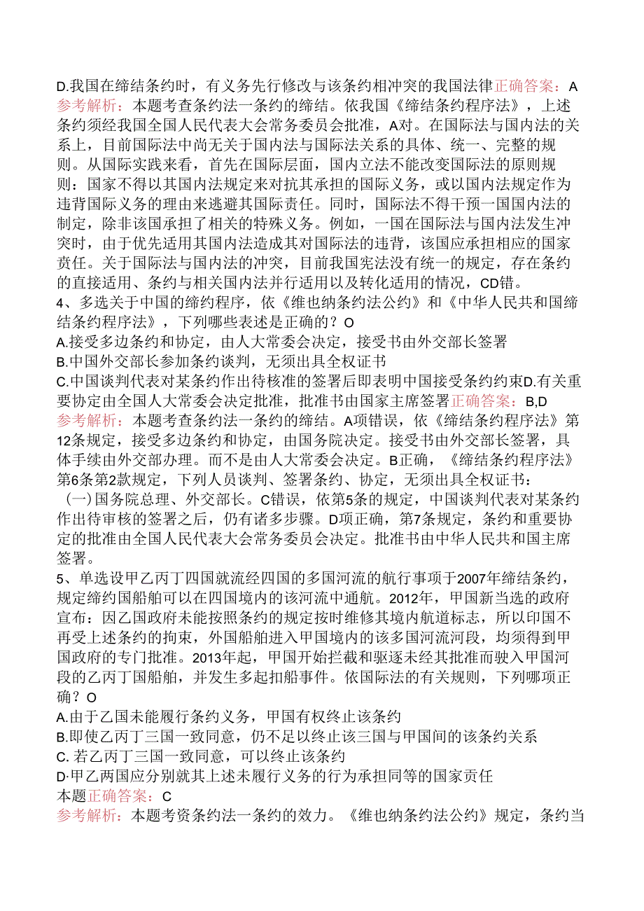 司法卷一：条约法（强化练习）.docx_第2页