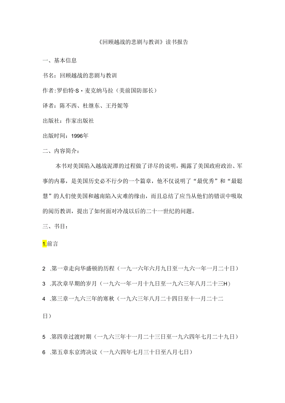 《回顾越战的悲剧与教训》-读书报告分析.docx_第1页