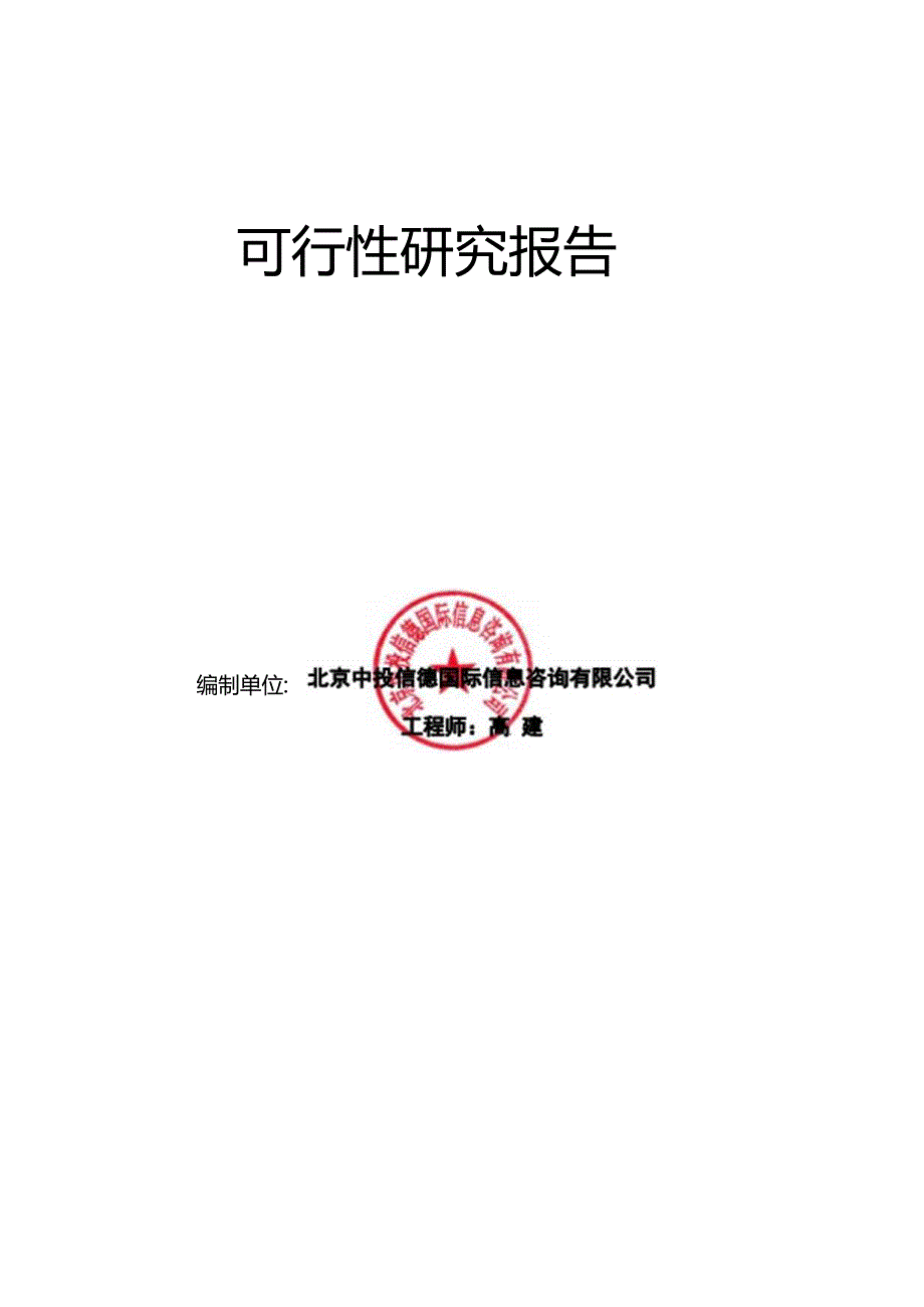 九孔枕芯项目可行性研究报告编写格式说明(模板套用型文档).docx_第2页