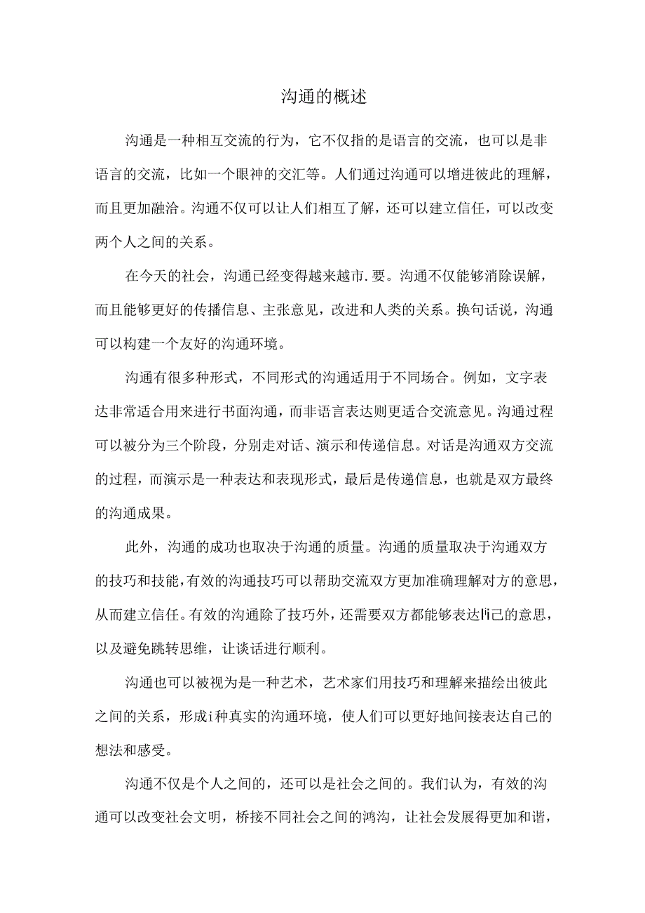 沟通的概述.docx_第1页