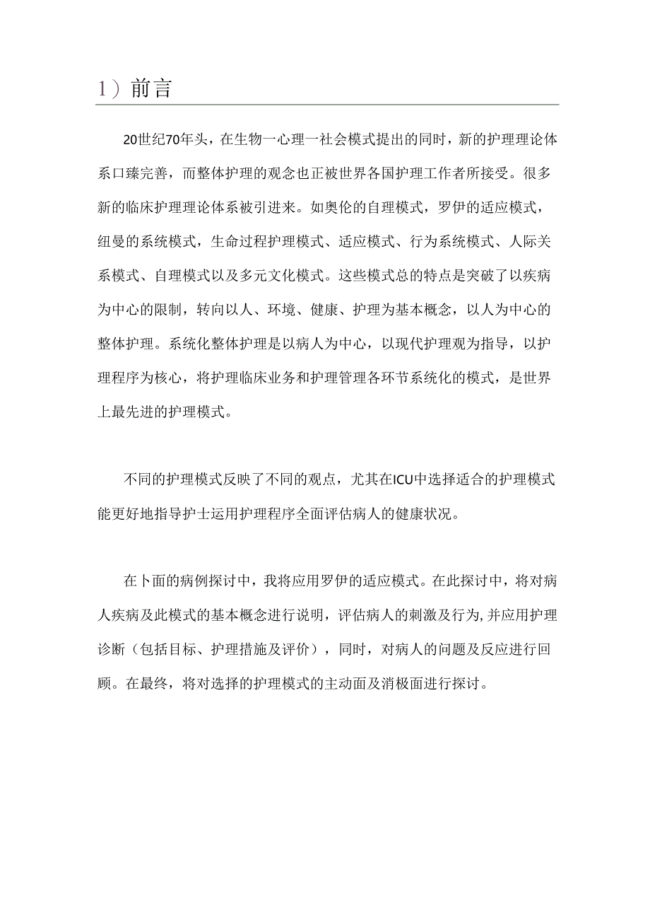 COPD应用罗伊的适应理论的护理个案[1].docx_第3页