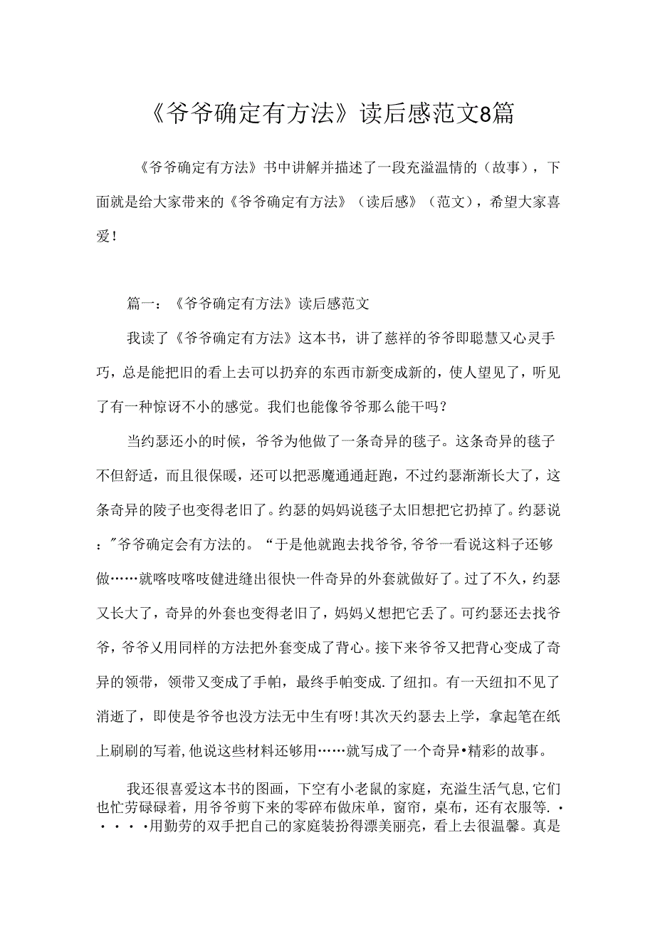 《爷爷一定有办法》读后感范文8篇.docx_第1页