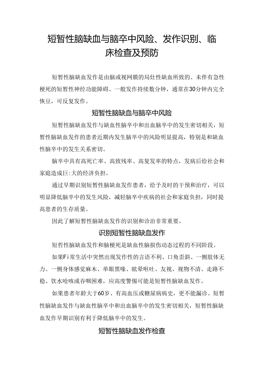 短暂性脑缺血与脑卒中风险、发作识别、临床检查及预防.docx_第1页