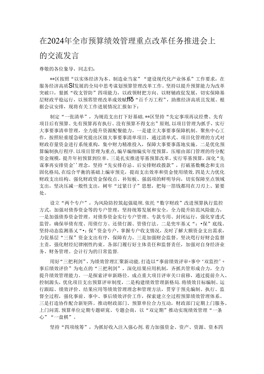 在2024年全市预算绩效管理重点改革任务推进会上的交流发言.docx_第1页