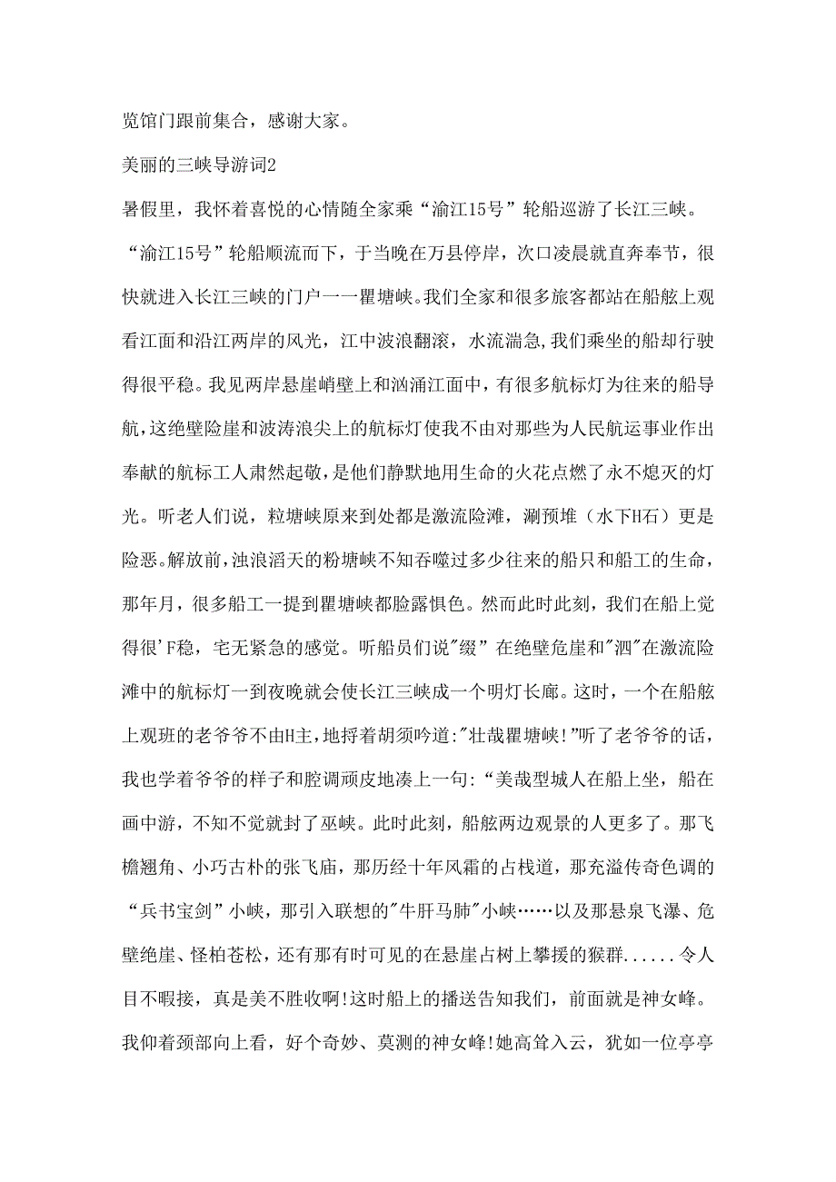 5篇美丽的三峡导游词范文大全.docx_第2页