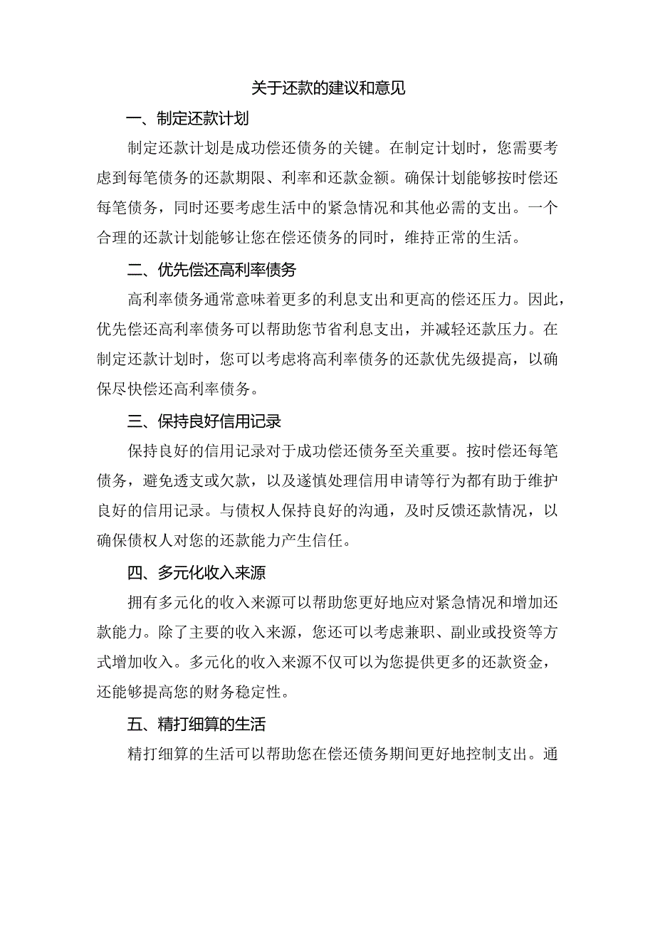 关于还款的建议和意见.docx_第1页