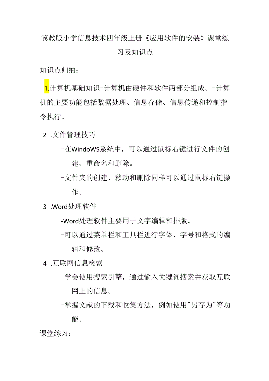 冀教版小学信息技术四年级上册《应用软件的安装》课堂练习及知识点.docx_第1页