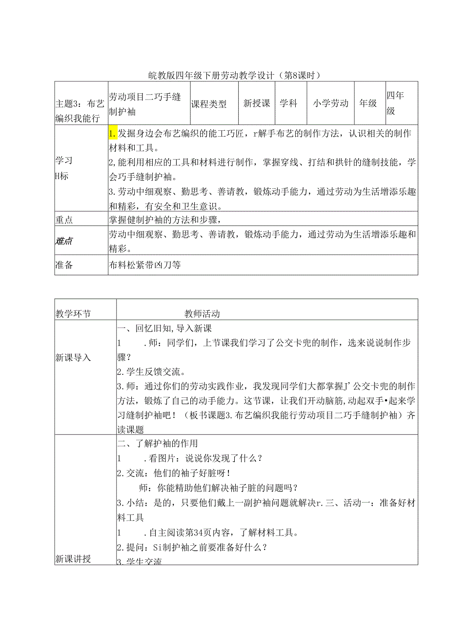 3.布艺编织我能行-项目二巧手缝制护袖（教学设计）皖教版四年级下册.docx_第1页