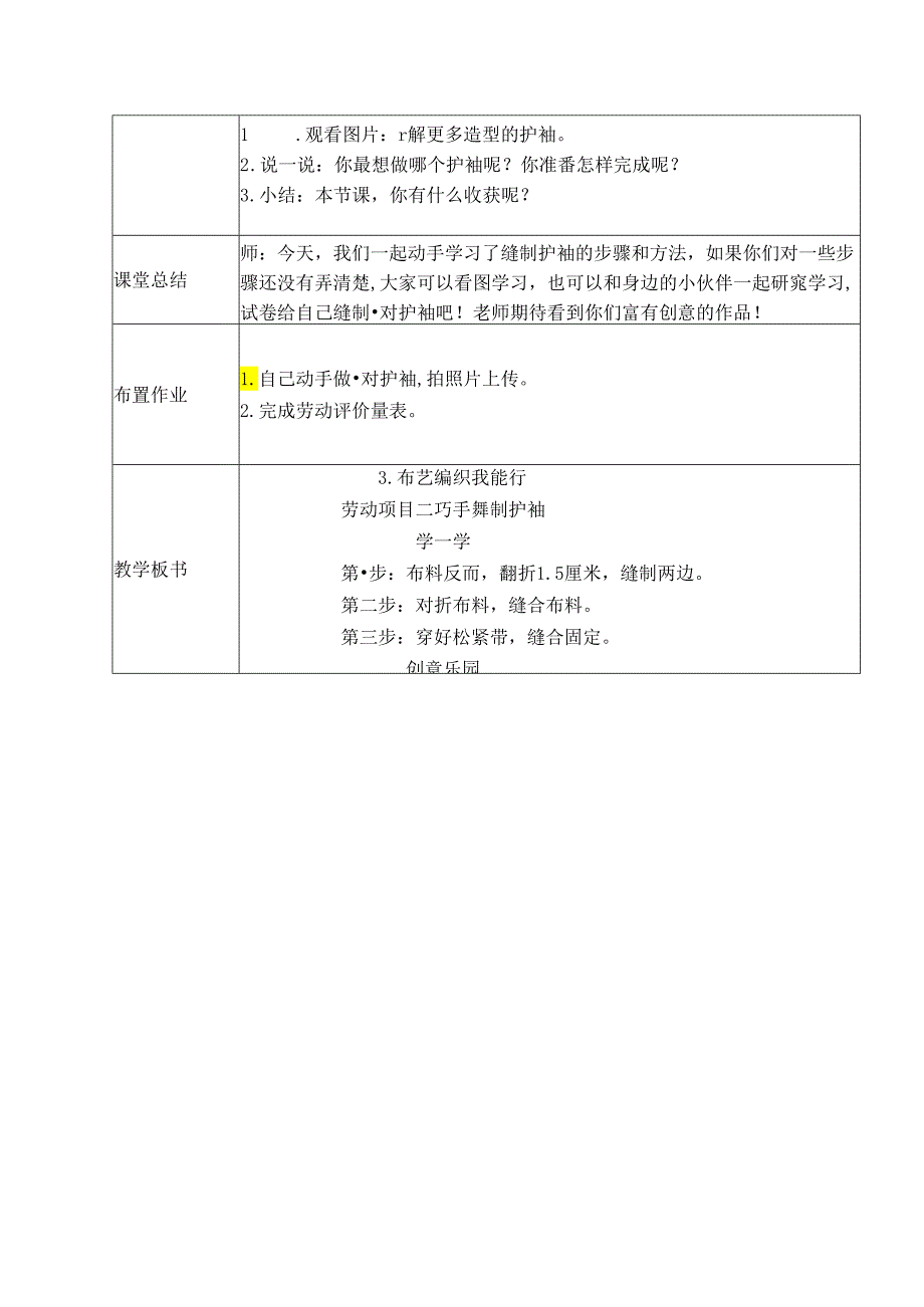 3.布艺编织我能行-项目二巧手缝制护袖（教学设计）皖教版四年级下册.docx_第3页