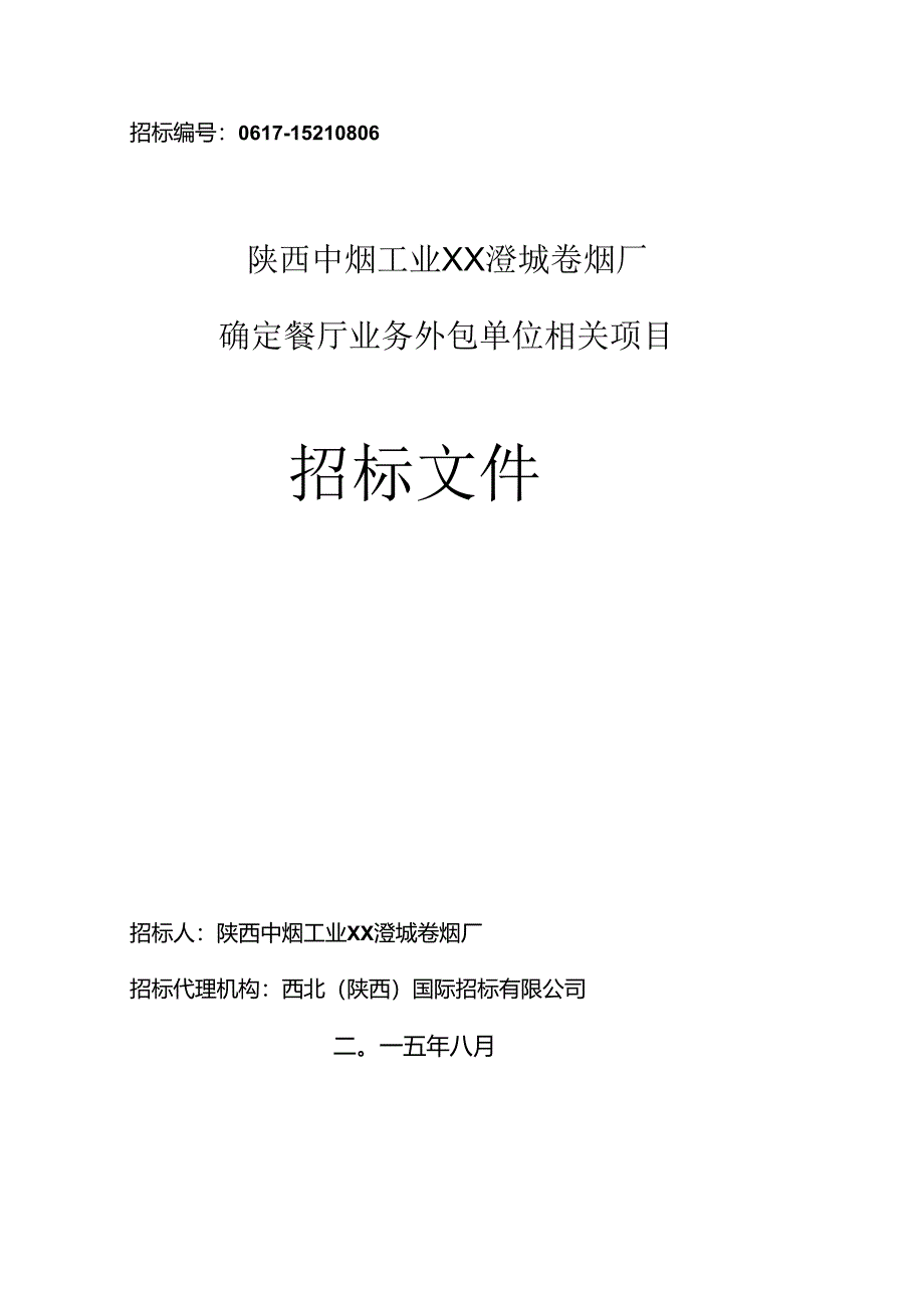 某餐厅业务外包单位项目招标文件.docx_第1页